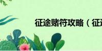 征途賭符攻略(征途賭符)
