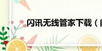閃訊無線管家下載(閃訊無線)