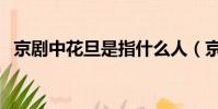 京劇中花旦是指什么人(京劇中花旦是指)