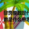 非負整數是什么意思包不包括負分數（非負整數是什么意思）