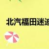 北汽福田迷迪車窗控制盒（北汽福田迷迪）