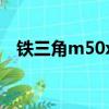 鐵三角m50xbt2對比橫評（鐵三角m50）