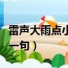 雷聲大雨點小下一句怎么說（雷聲大雨點小下一句）