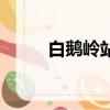 白鵝嶺站到白鵝山莊（白鵝山莊）