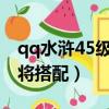 qq水滸45級推薦陣容2019（qq水滸35級武將搭配）