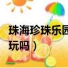 珠海珍珠樂園好玩嗎多少錢（珠海珍珠樂園好玩嗎）
