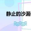 靜止的沙漏作品裸婚百次（靜止的沙漏）