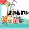 世博會護照蓋章 獲80萬（世博會護照）