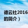 德云社2016年封箱（關于德云社2016年封箱的簡介）