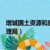 增城國土資源和房屋管理局官網（增城市國土資源和房屋管理局）