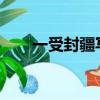 一受封疆寫的是什么（一受封疆txt）
