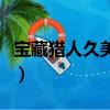 寶藏獵人久美子（關于寶藏獵人久美子的簡介）