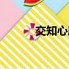 交知心朋友感言（交知心朋友）