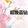 超級藍鉆多少錢一個月（超級藍鉆）