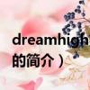 dreamhigh第二季（關于dreamhigh第二季的簡介）