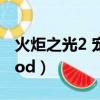 火炬之光2 寵物傷害計算（火炬之光2 寵物mod）