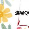 連號QQ和名字一樣（連號qq）