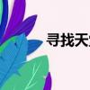 尋找天堂窗口化（天堂窗口化）