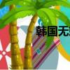 韓國無賴漢結局（韓劇無賴漢）