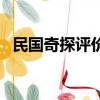 民國奇探評價（關于民國奇探評價的簡介）