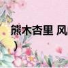 熊木杏里 風的記憶歌詞（熊木杏里 風的記憶）