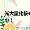 光大量化核心360001今日凈值（光大量化核心）