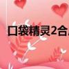 口袋精靈2合成成長計算（口袋精靈2合成）