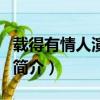 載得有情人演員表（關于載得有情人演員表的簡介）
