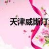 天津威斯汀酒店婚宴（天津威斯汀酒店）