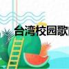 臺灣校園歌曲如果原唱（臺灣校園歌曲）