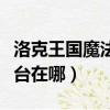 洛克王國魔法學院廣場在哪里（洛克王國魔法臺在哪）
