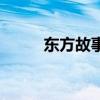 東方故事匯（東方故事怎么賺錢）