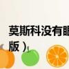 莫斯科沒有眼淚國語版（莫斯科沒有眼淚粵語版）