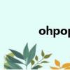 ohpop（關于ohpop的簡介）