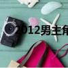 2012男主角（關于2012男主角的簡介）
