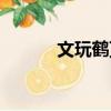 文玩鶴頂紅珠子（鶴頂紅珠子）