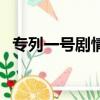 專列一號劇情（關于專列一號劇情的簡介）