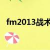 fm2013戰術4231三前腰（fm2013戰術）