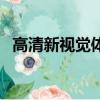 高清新視覺體育節目表（新視覺高清體育）