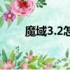魔域3.2怎么修改（魔域2 4修改版）