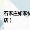 石家莊如家快捷酒店導航（石家莊如家快捷酒店）