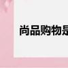 尚品購物是正品嗎（尚品網是正品嗎）