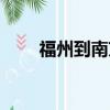 福州到南京疫情政策（福州到南京）