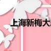 上海新梅大廈是廢了嘛（上海新梅大廈）