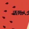 活死人少女好看嗎（活死人少女）