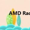AMD Radeon HD 8730M能挖礦嗎