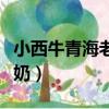 小西牛青海老酸奶怎么打開（小西牛青海老酸奶）