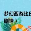 夢幻西游比丘國劇情好殺嗎（夢幻西游比丘國劇情）