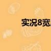 實況8寬屏補丁（實況8顯卡補丁）