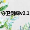 守衛劍閣v2.1隱藏英雄密碼（守衛劍閣v2 0）
